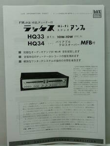 拡大コピー品 1963年7月 ラックス HQ33/HQ34 Hi-Fiステレオアンプ 販売店のカタログ アンプ回路図/LUX LUXMAN ラックスマン/真空管