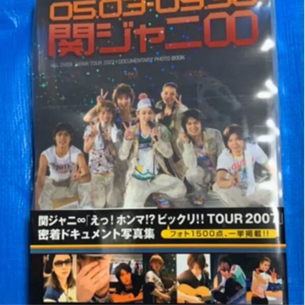 関ジャニ∞「えっ!ホンマ!?ビックリ!! tour 2007」密着ドキュメント写