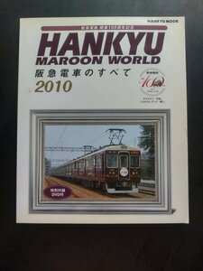 【送料無料】 『 阪急電鉄開業１００周年記念・阪急電車のすべて２０１０』　（特別付録　DVD付）