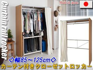 * curtain attaching closet locker width 85~125cm*