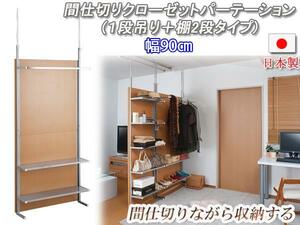 * divider closet partition + storage shelves width 90cm*