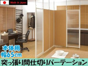 ◆突っ張り間仕切りパ−テ−ション本体用幅65cm◆