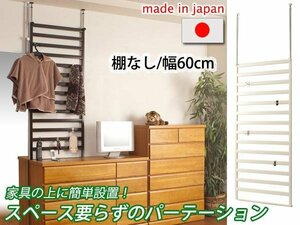 ◆家具に設置できるパーテーション 棚なし・幅60cm◆