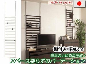 ◆家具に設置できるパーテーション 棚付き・幅40cm◆