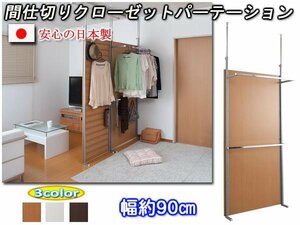 * divider closet partition * width 90cm*