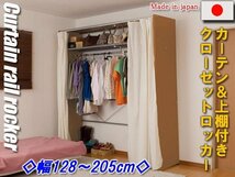 ◆カーテン＆上棚付クローゼットロッカー幅128～205cm◆_画像1