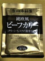 「ちょっと食べたい」に便利なプチサイズ◆新宿 中村屋 ビーフカレー 2種6個セット 120g◆送料無料_画像6