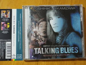 高見沢俊彦 / 古舘伊知郎 15th Anniversary TALKING BLUES SOUND COLLECTION ◇帯有