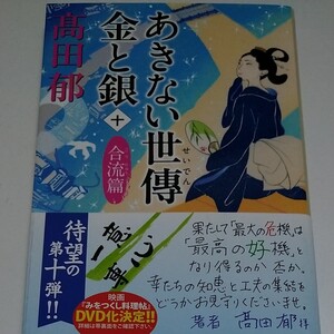 あきない世傳金と銀 10 (ハルキ文庫 た19-25 時代小説文庫) 高田郁/著