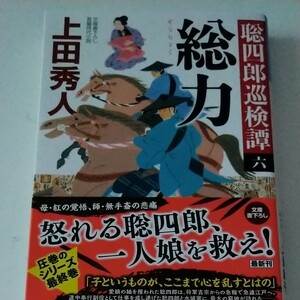 総力 文庫書下ろし/長編時代小説 聡四郎巡検譚 6 (光文社文庫 う16-37 光文社時代小説文庫) 上田秀人/著