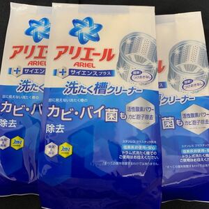 アリエール サイエンスプラス 洗濯槽クリーナー 3個セット