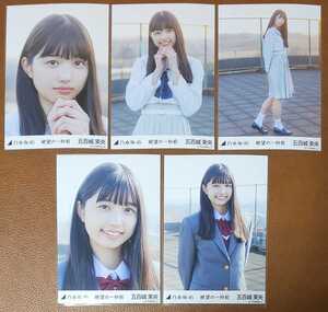 乃木坂46 五百城茉央 絶望の一秒前 Web限定 個別生写真 コンプ