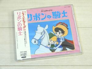 1円〜 未開封品!! 懐かしのミュージッククリップ 44 リボンの騎士 CD 【3006ko】