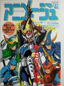 アニメージュ1989年4月 舞夢サムライトルーパー手塚治虫追悼特集 聖闘士星矢らんま1/2機動戦士ガンダム0080魔女の宅急便美樹本晴彦塩山紀生