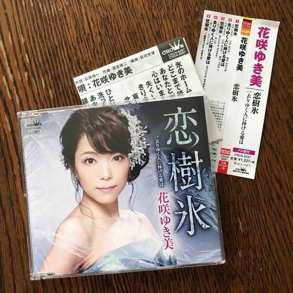 花咲ゆき美 CD/恋樹氷／去りゆく人に捧げる愛は 