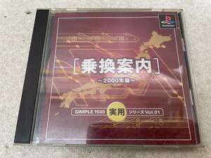 【C-5-1027】　　乗換案内2000年版 SIMPLE1500実用 PS1 起動確認済