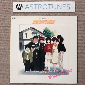 良盤 激レア 陽あたり良好 Hiatari Ryoko 1987年 LPレコード Music Diary Anime Manga あだち充 浅倉亜季 夢工場