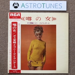 美盤 ポス宮崎とコニー・アイランダース Poss Miyazaki & His Coney Islanders LPレコード 噂の女 国内盤 帯付 昭和歌謡