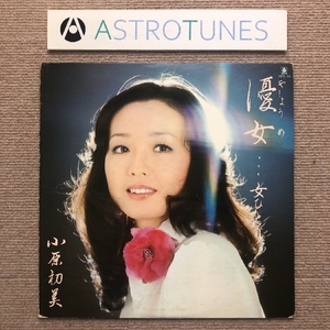 美盤 レア盤 小原初美 Hatsumi Obara 1976年 LPレコード 優女（やしょうめ）女ひとり 国内盤 吉田拓郎 小椋佳 ひとり寝づくし