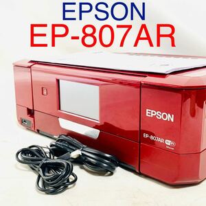 【取扱説明書・USB・電源ケーブル付き】EPSON EP-807AR エプソン カラリオ プリンター インクジェットプリンター EP-807AB EP-807AW 複合機