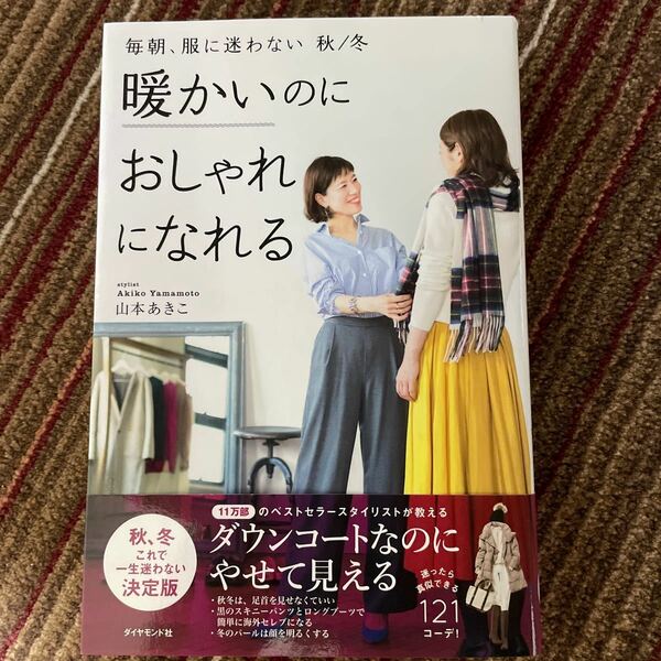 毎朝、服に迷わない　秋／冬 （暖かいのにおしゃれになれる） 山本あきこ／著