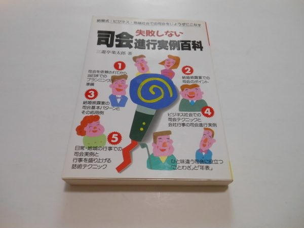 ☆失敗しない司会進行実例百科 　三遊亭楽太郎　　送料無料！☆