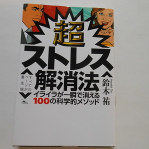 ☆超ストレス解消法 鈴木祐 　　送料無料！☆