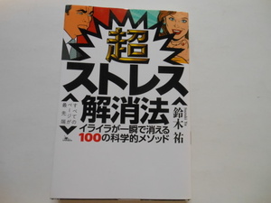 ☆超ストレス解消法 鈴木祐 　　送料無料！☆