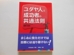 ☆ユダヤ人と成功者の共通法則　倉原忠夫　　送料無料！☆