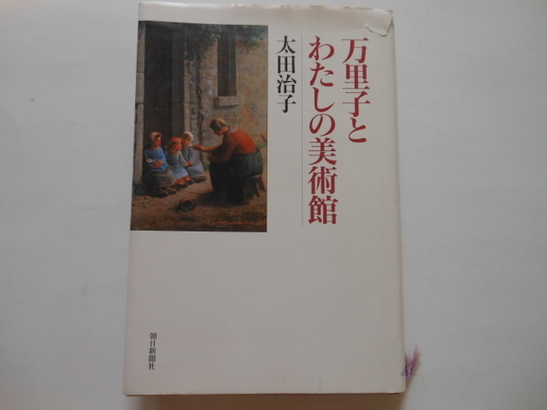 ☆太田治子 万里子とわたしの美術館　　　送料無料！☆