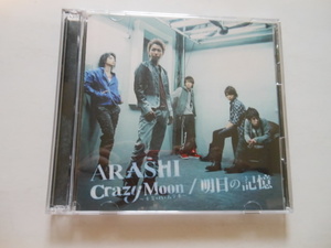 ☆CD＋DVD　 嵐　ARASHI　Crazy Moon／明日の記憶　　美品　　　送料無料！☆