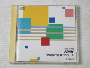 a008/CD/平成4年度　ＮＨＫ全国学校音楽コンクール　中学校の部