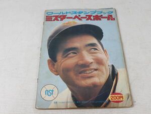 005/　ワールドスタンプブック　ミスターベースボール　ほぼコンプリート/長嶋茂雄/読売巨人ジャイアンツ