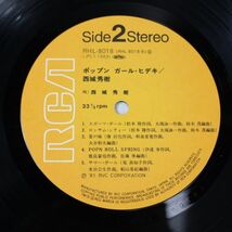 L06/LP/帯付/西城秀樹/ポップンガール・ヒデキ /松本隆/大滝詠一/鈴木茂/近田春夫　ヒデキ流シティポップ_画像7