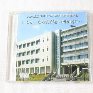 CD01/CD/大分県立日出暘谷高等学校放送部制作「いつか、あなたが思い出す時に...」