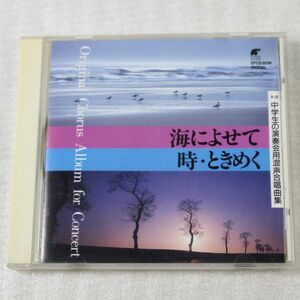 CD01/CD/中学生の演奏会用混声合唱曲集「海によせて」「時・ときめく」