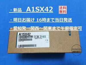 【明日着 A1SX42 新品】 16時まで当日発送 送料無料 三菱電機