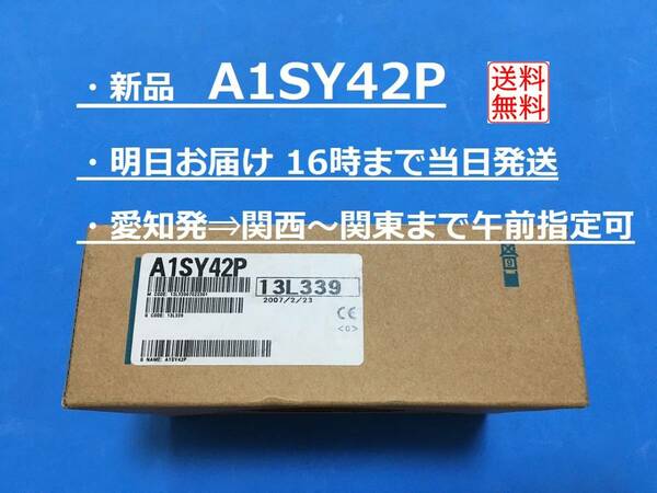 【明日着 A1SY42P 新品】 16時まで当日発送 送料無料 三菱電機 PLC