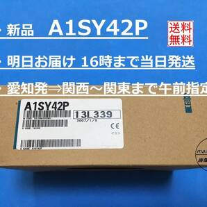 【明日着 A1SY42P 新品】 16時まで当日発送 送料無料 三菱電機 生産終了品