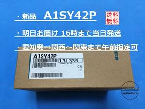 【明日着 A1SY42P 新品】 16時まで当日発送 送料無料 三菱電機 シーケンサー