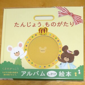 くまのがっこう アルバムしかけ絵本