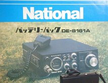 【カタログ】ナショナル バッテリーパック DE-8161A RJX-601用？詳細不明◆松下電器/電池パック/無線機_画像2
