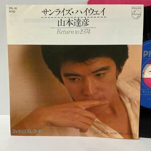 山本達彦 / サンライズ・ハイウェイ / Return To 1974 / 7inch レコード / EP / 1981 / 井上鑑 / CITY POP / 和モノ