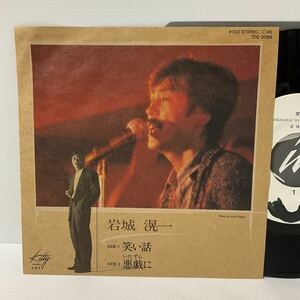 岩城滉一 / 笑い話 / 悪戯に / 7inch レコード / EP / 7DS0088 / 1985 / 奥慶一 / 和モノ