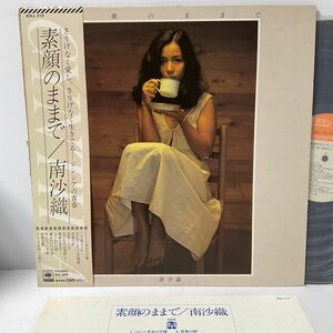 南沙織 / 素顔のままで / LP レコード / SOLL215 / 昭和歌謡