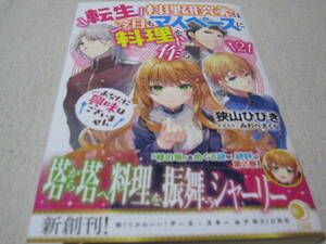 転生料理研究家は今日もマイペースに料理を作る　２　【狭山ひびき】　初版・帯付き