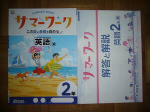 ★ サマーワーク　英語　2年　東　別冊解答と解説 付属　この夏に基礎を高める　SUMMER WORK