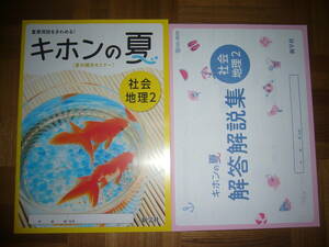 ★ キホンの夏　社会　地理2　解答解説集　観点別テスト 付属　2年　重要用語をきわめる！　夏の補充セミナー