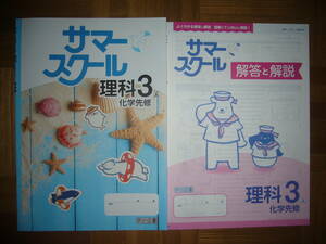 ★ サマースクール　理科 3 A　化学先修　解答と解説 付属　3年