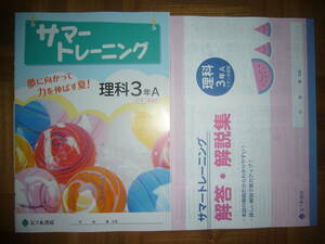 ★ サマートレーニング　理科 3年 A　イオン先修型　別冊解答・解説集　理解度テスト 付属　夢に向かって力を伸ばす夏！